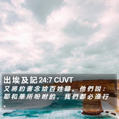 出 埃 及 記 24:7 CUVT Bible Verse Image