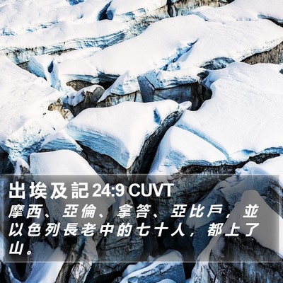 出 埃 及 記 24:9 CUVT Bible Verse Image