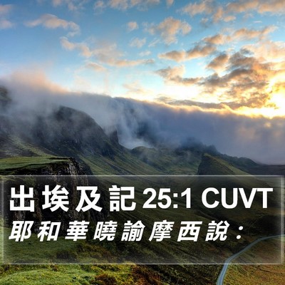 出 埃 及 記 25:1 CUVT Bible Verse Image