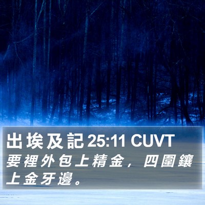 出 埃 及 記 25:11 CUVT Bible Verse Image
