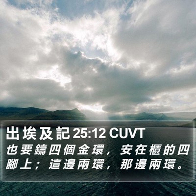 出 埃 及 記 25:12 CUVT Bible Verse Image