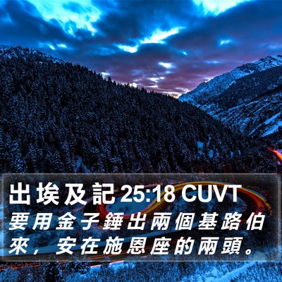 出 埃 及 記 25:18 CUVT Bible Verse Image