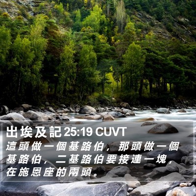 出 埃 及 記 25:19 CUVT Bible Verse Image