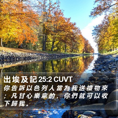 出 埃 及 記 25:2 CUVT Bible Verse Image