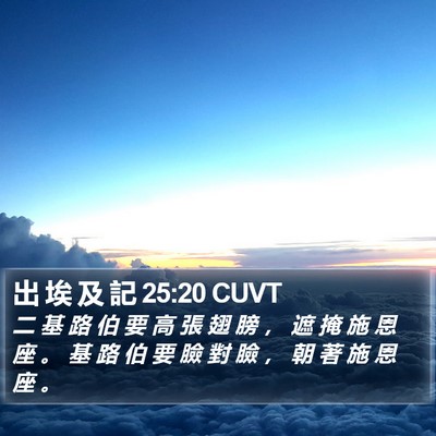 出 埃 及 記 25:20 CUVT Bible Verse Image