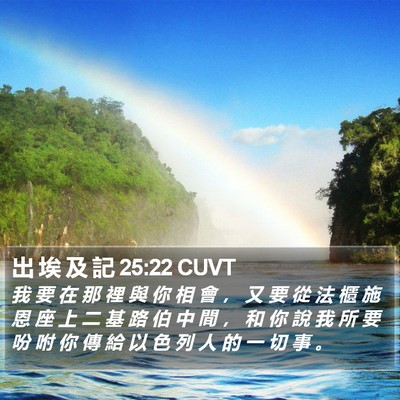 出 埃 及 記 25:22 CUVT Bible Verse Image