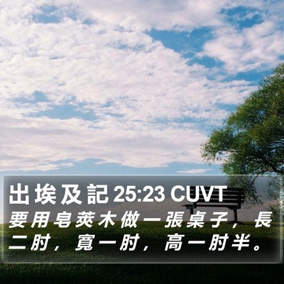 出 埃 及 記 25:23 CUVT Bible Verse Image