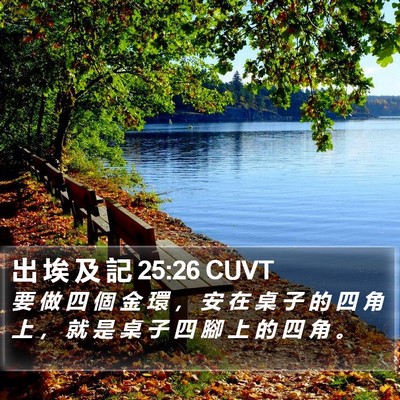 出 埃 及 記 25:26 CUVT Bible Verse Image