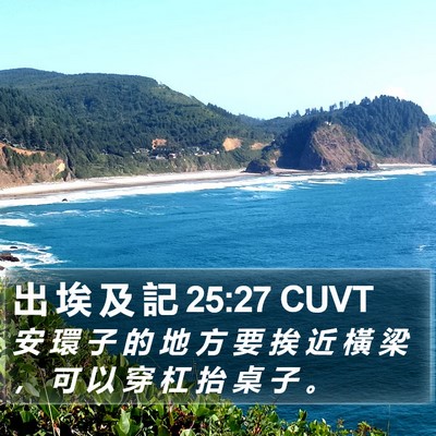 出 埃 及 記 25:27 CUVT Bible Verse Image