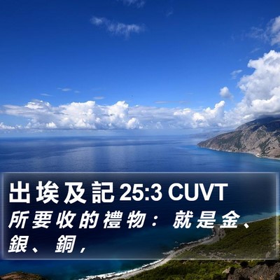 出 埃 及 記 25:3 CUVT Bible Verse Image