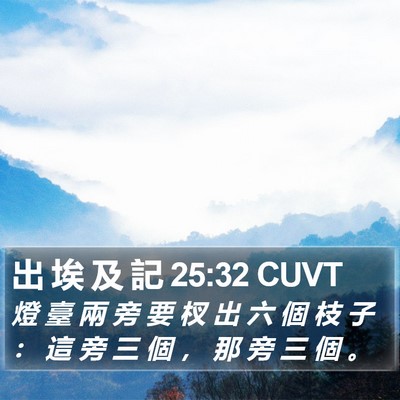 出 埃 及 記 25:32 CUVT Bible Verse Image