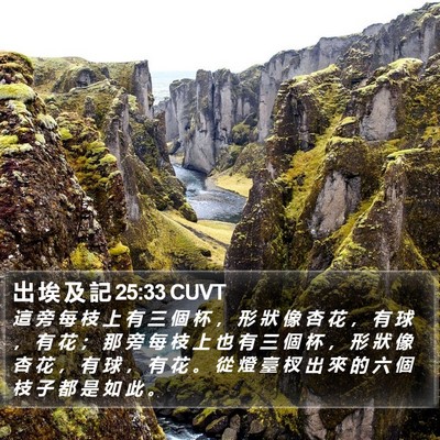 出 埃 及 記 25:33 CUVT Bible Verse Image