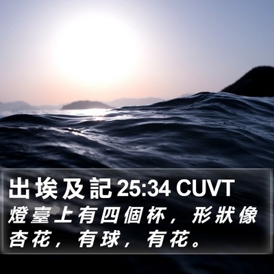 出 埃 及 記 25:34 CUVT Bible Verse Image