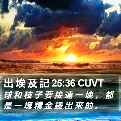 出 埃 及 記 25:36 CUVT Bible Verse Image
