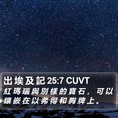 出 埃 及 記 25:7 CUVT Bible Verse Image