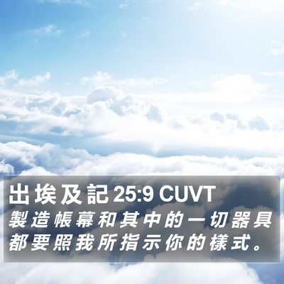 出 埃 及 記 25:9 CUVT Bible Verse Image