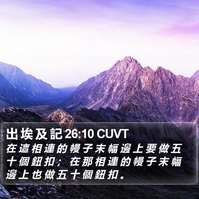 出 埃 及 記 26:10 CUVT Bible Verse Image