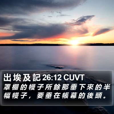 出 埃 及 記 26:12 CUVT Bible Verse Image