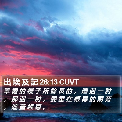 出 埃 及 記 26:13 CUVT Bible Verse Image