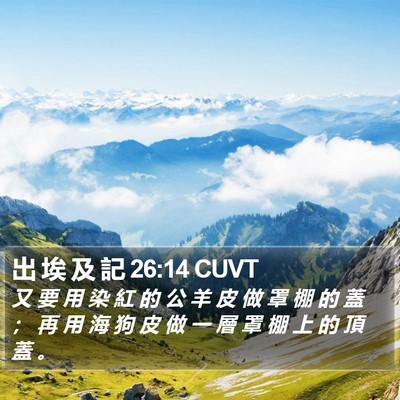 出 埃 及 記 26:14 CUVT Bible Verse Image