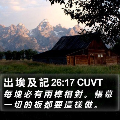 出 埃 及 記 26:17 CUVT Bible Verse Image