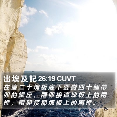 出 埃 及 記 26:19 CUVT Bible Verse Image