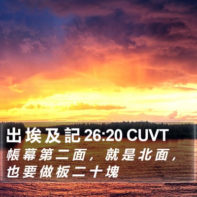 出 埃 及 記 26:20 CUVT Bible Verse Image