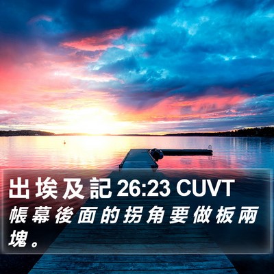 出 埃 及 記 26:23 CUVT Bible Verse Image