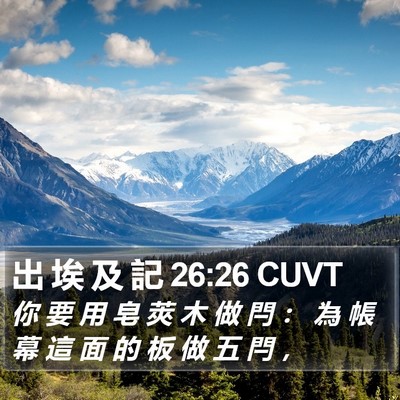 出 埃 及 記 26:26 CUVT Bible Verse Image