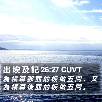 出 埃 及 記 26:27 CUVT Bible Verse Image