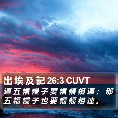 出 埃 及 記 26:3 CUVT Bible Verse Image
