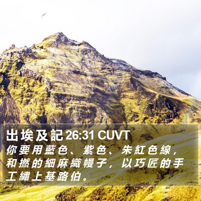 出 埃 及 記 26:31 CUVT Bible Verse Image