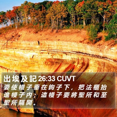 出 埃 及 記 26:33 CUVT Bible Verse Image