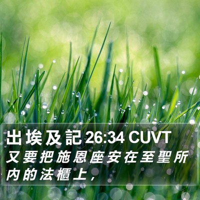 出 埃 及 記 26:34 CUVT Bible Verse Image