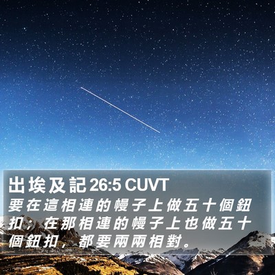 出 埃 及 記 26:5 CUVT Bible Verse Image