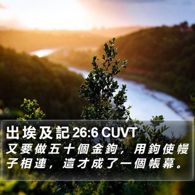 出 埃 及 記 26:6 CUVT Bible Verse Image