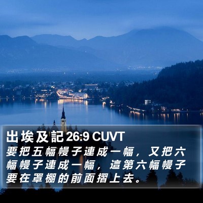 出 埃 及 記 26:9 CUVT Bible Verse Image