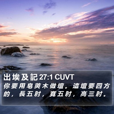 出 埃 及 記 27:1 CUVT Bible Verse Image