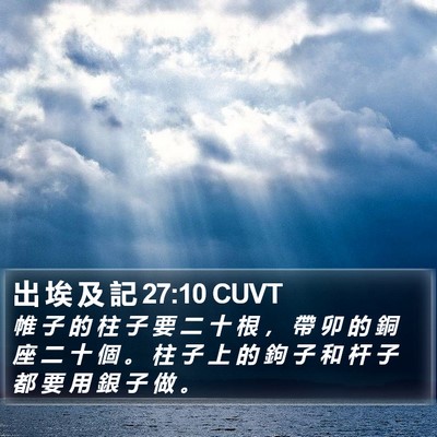 出 埃 及 記 27:10 CUVT Bible Verse Image