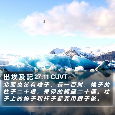 出 埃 及 記 27:11 CUVT Bible Verse Image