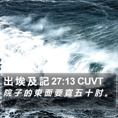 出 埃 及 記 27:13 CUVT Bible Verse Image