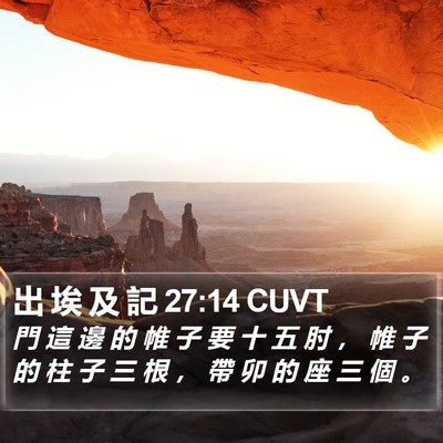 出 埃 及 記 27:14 CUVT Bible Verse Image