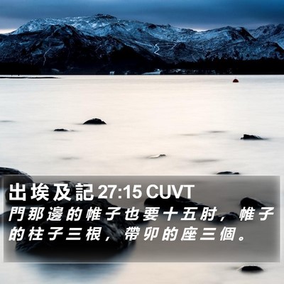 出 埃 及 記 27:15 CUVT Bible Verse Image