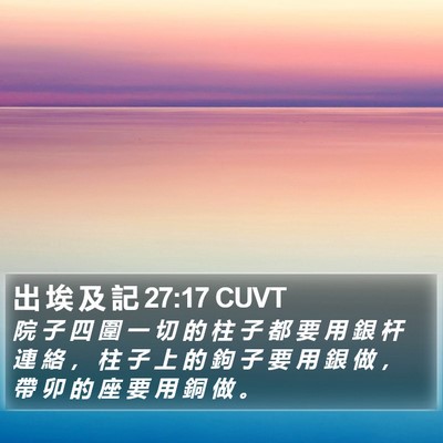 出 埃 及 記 27:17 CUVT Bible Verse Image
