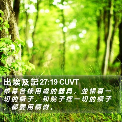 出 埃 及 記 27:19 CUVT Bible Verse Image