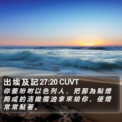 出 埃 及 記 27:20 CUVT Bible Verse Image