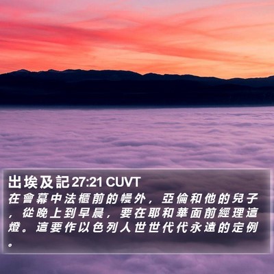 出 埃 及 記 27:21 CUVT Bible Verse Image