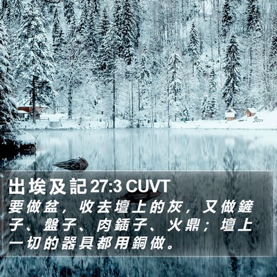 出 埃 及 記 27:3 CUVT Bible Verse Image