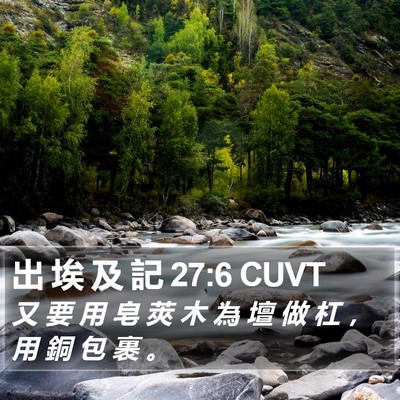 出 埃 及 記 27:6 CUVT Bible Verse Image