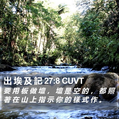 出 埃 及 記 27:8 CUVT Bible Verse Image